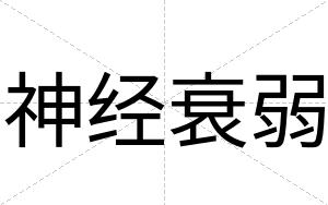 神经衰弱