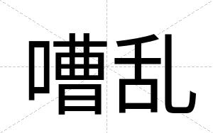 嘈乱