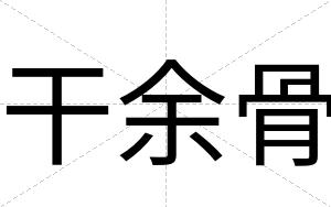 干余骨