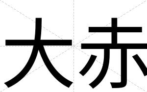 大赤