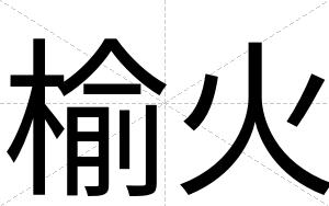 榆火