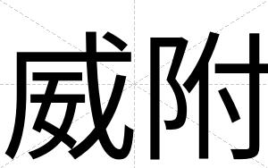 威附