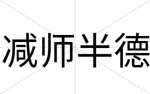 减师半德