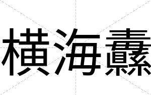 横海纛