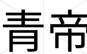 青帝