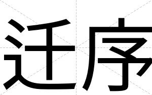 迁序