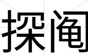 探阄