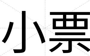 小票