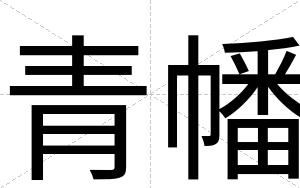 青幡