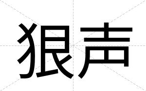 狠声