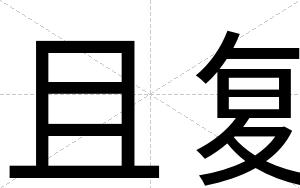 且复