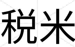 税米