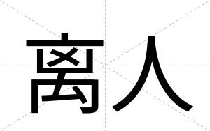 离人