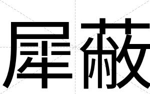 犀蔽