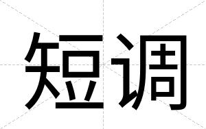 短调