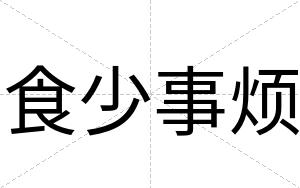 食少事烦