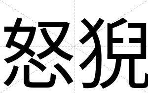 怒猊