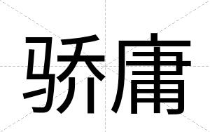 骄庸