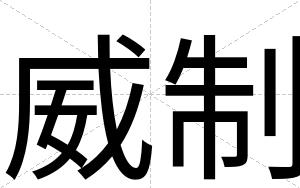 威制
