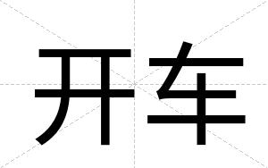 开车