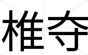 椎夺