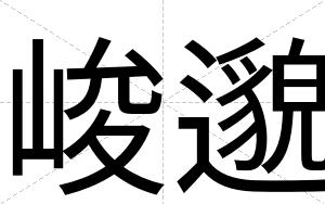 峻邈