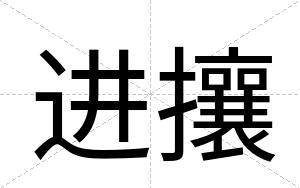 进攘