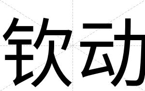 钦动
