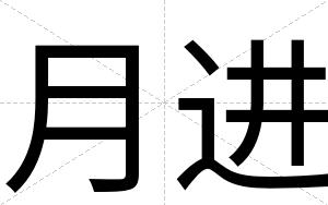 月进