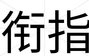 衔指