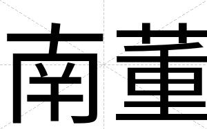南董