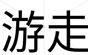 游走
