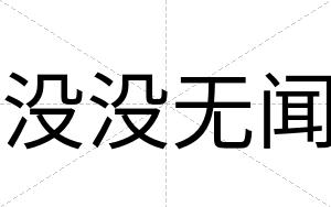 没没无闻