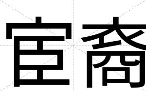 宦裔