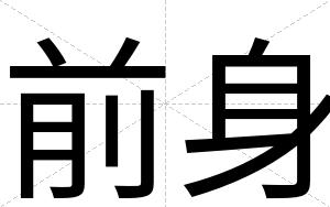 前身