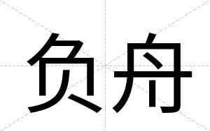 负舟