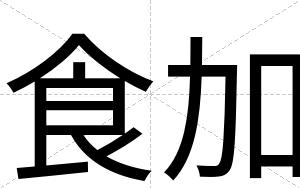食加