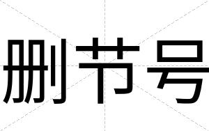删节号
