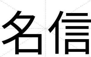 名信