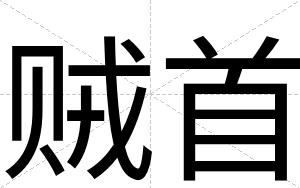 贼首