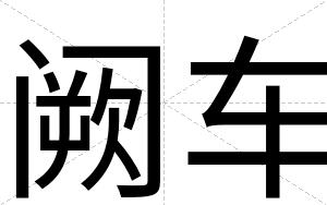 阙车