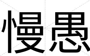慢愚