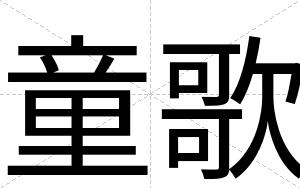 童歌