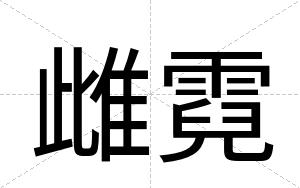 雌霓