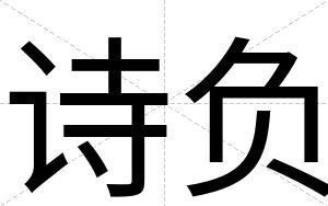 诗负