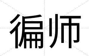 徧师