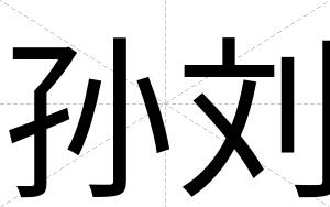 孙刘