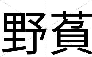 野萯