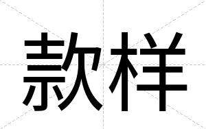 款样