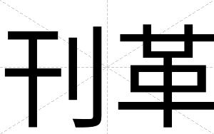 刊革
